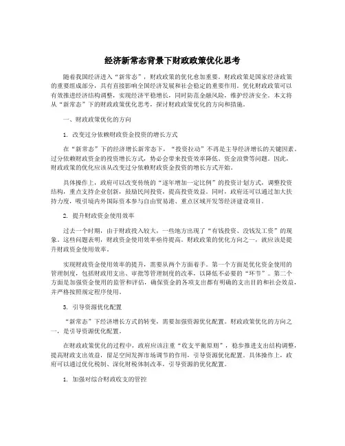 经济新常态背景下财政政策优化思考