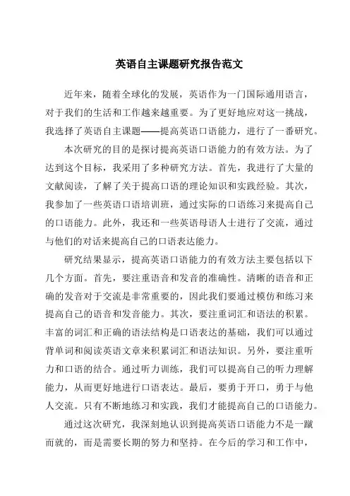 英语自主课题研究报告范文