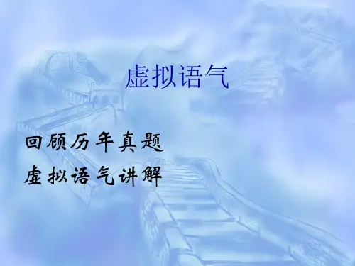 专四虚拟语气题目及讲解