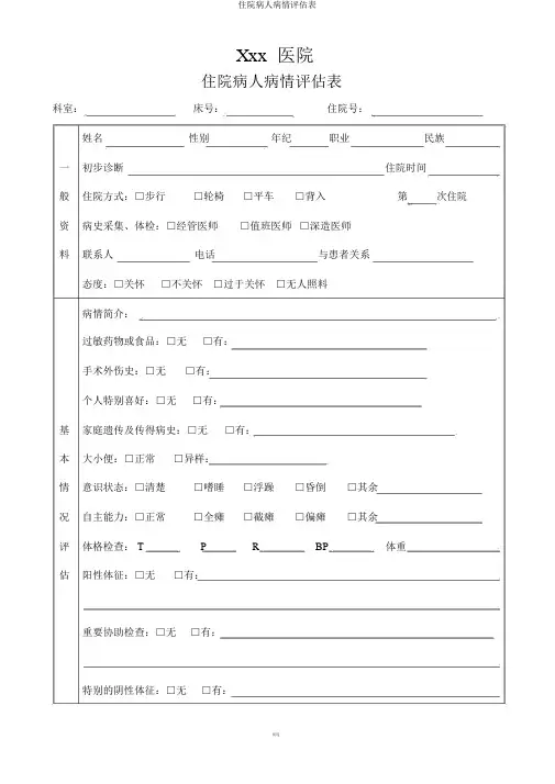 住院病人病情评估表