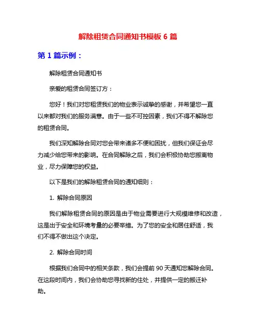 解除租赁合同通知书模板6篇