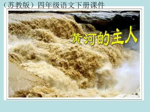 《黄河的主人》PPT课件
