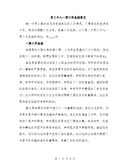 员工个人一周工作总结范文（四篇）