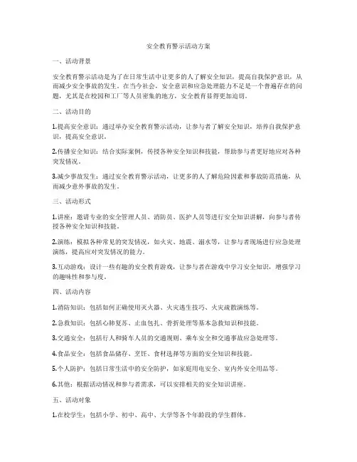 安全教育警示活动方案
