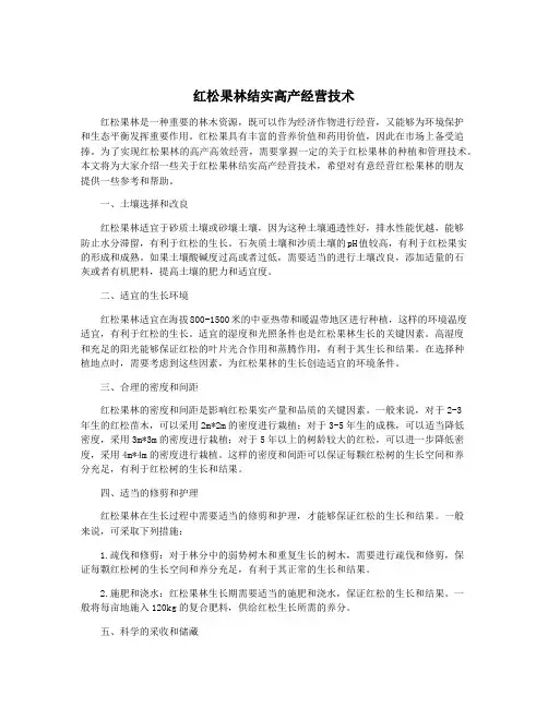 红松果林结实高产经营技术