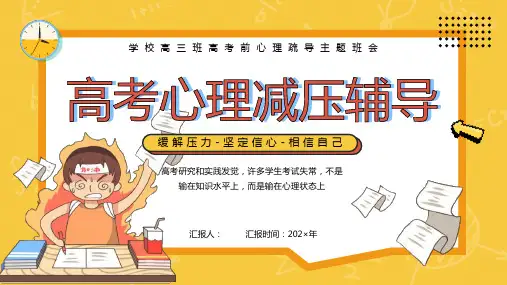 高考前心理疏导主题班会PPT