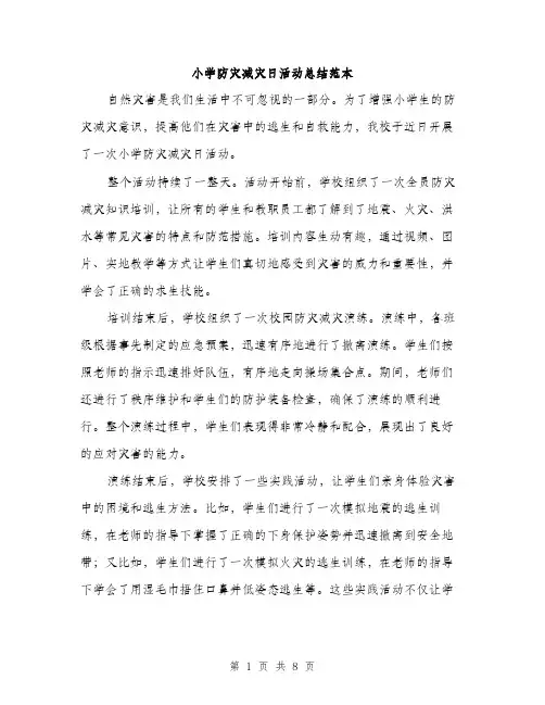 小学防灾减灾日活动总结范本（三篇）