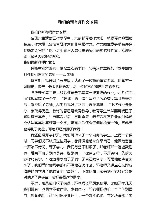 我们的新老师作文6篇
