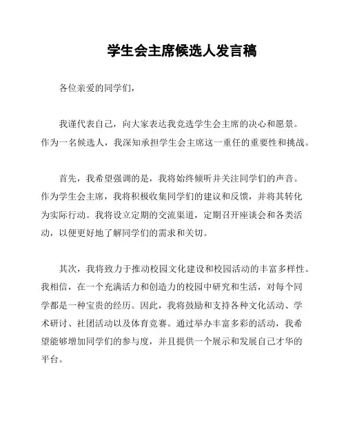 学生会主席候选人发言稿