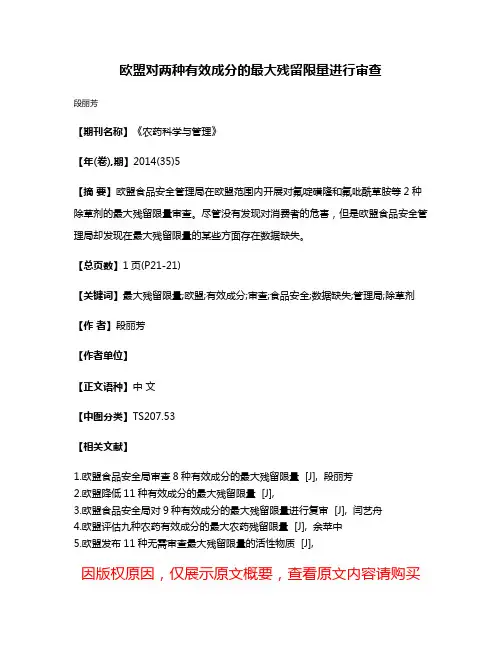 欧盟对两种有效成分的最大残留限量进行审查