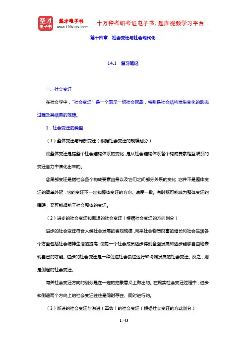 郑杭生《社会学概论新修》(第4版)笔记和课后习题详解(社会变迁与社会现代化)【圣才出品】