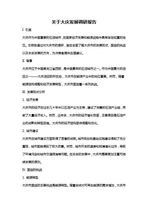 关于大庆发展调研报告