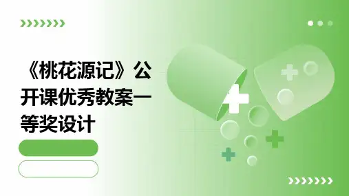 《桃花源记》公开课优秀教案一等奖设计