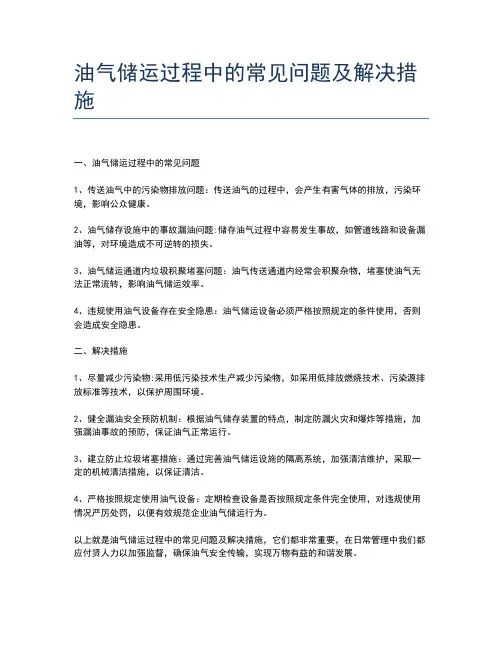 油气储运过程中的常见问题及解决措施