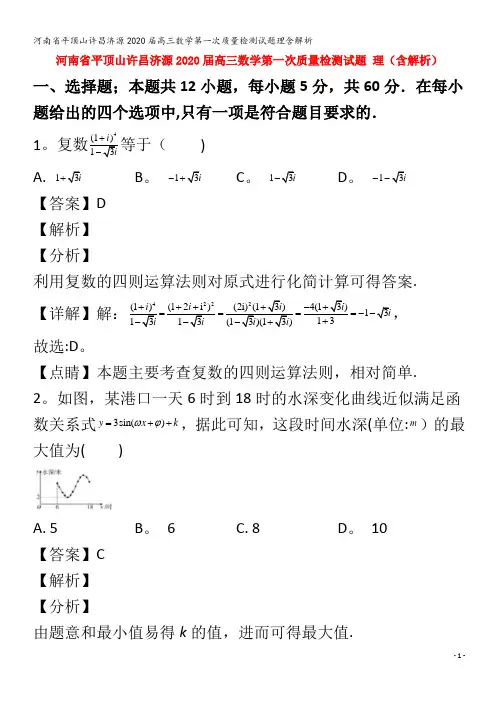 平顶山许昌济源2020届高三数学第一次质量检测试题理含解析
