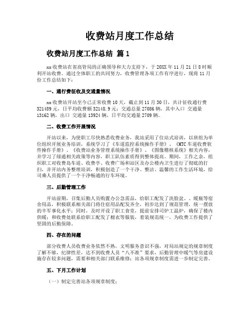 收费站月度工作总结