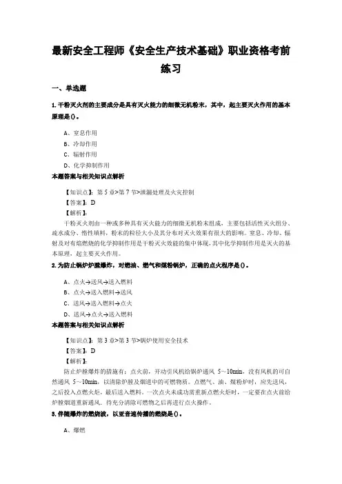 最新精选安全工程师《安全生产技术基础》考试复习题及答案解析(共70套)第 (67)