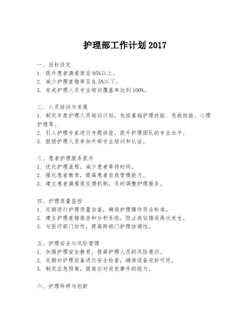 护理部工作计划2017