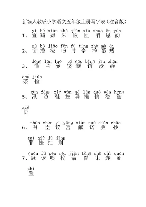 注音版新编人教版小学语文五年级上册写字表