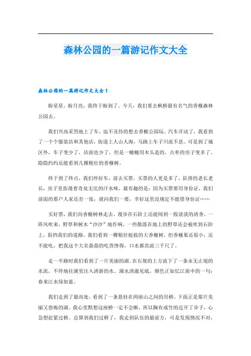 森林公园的一篇游记作文大全.doc