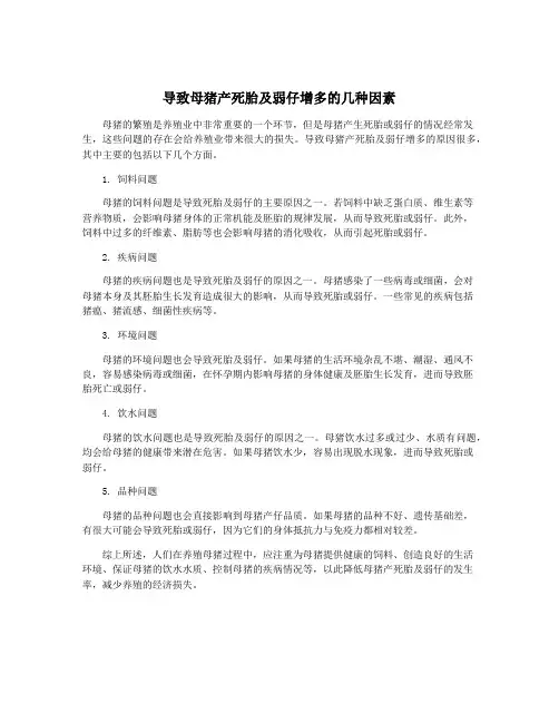 导致母猪产死胎及弱仔增多的几种因素