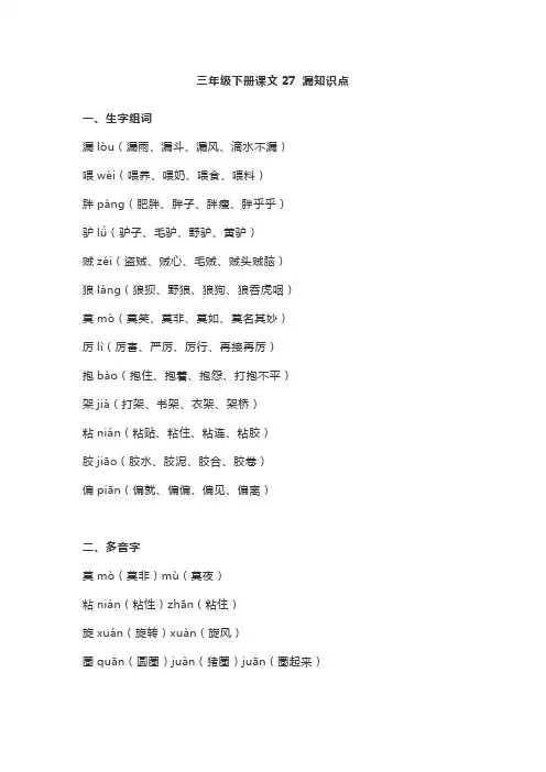 三年级语文下册 27课文27 漏知识点(部编版) 