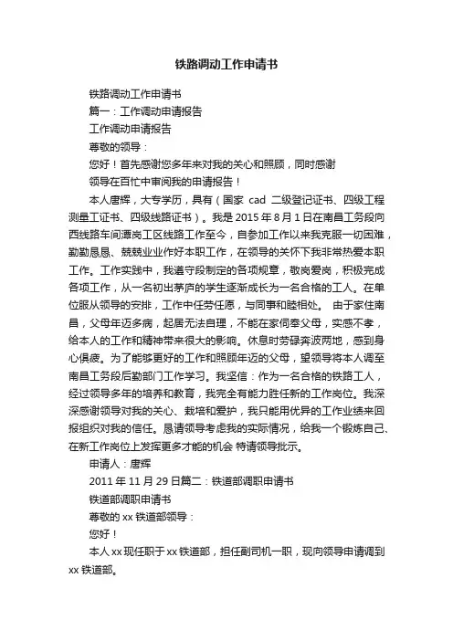 铁路调动工作申请书