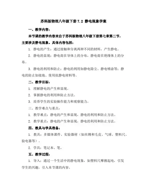 苏科版物理八年级下册-7.2静电现象-学案