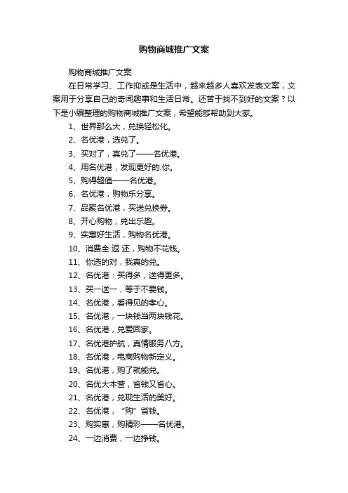 购物商城推广文案