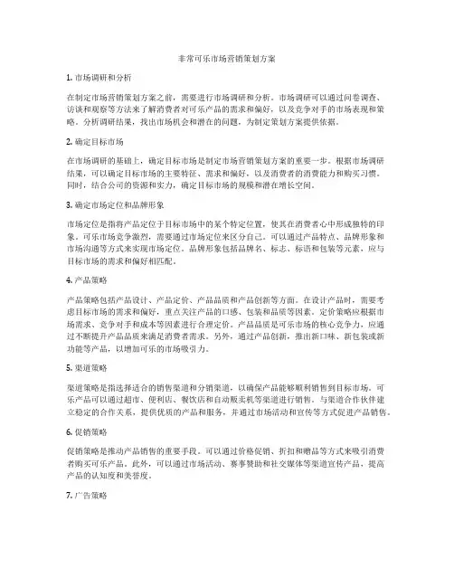 非常可乐市场营销策划方案