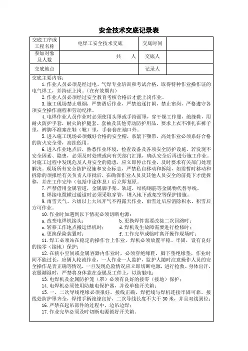 电焊工安全技术交底记录表