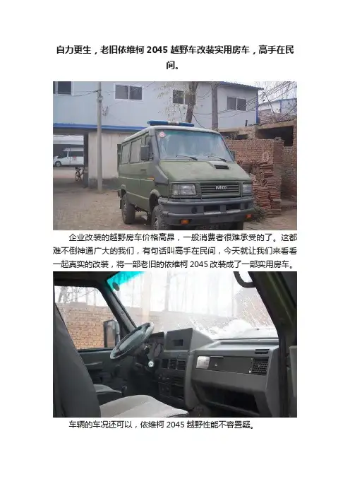 自力更生，老旧依维柯2045越野车改装实用房车，高手在民间。