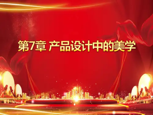 产品设计中的美学