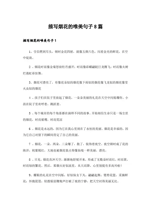 描写烟花的唯美句子8篇