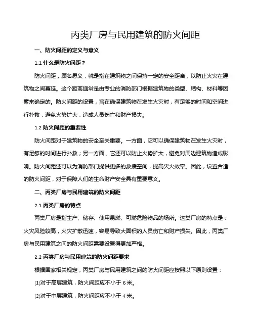 丙类厂房与民用建筑的防火间距