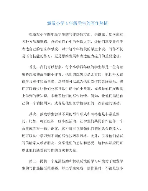 激发小学4年级学生的写作热情