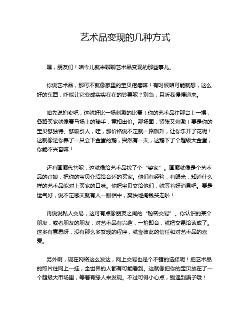艺术品变现的几种方式