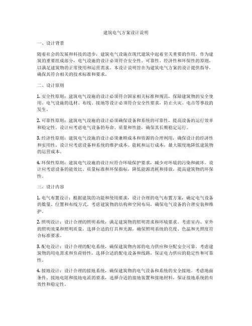 如何做建筑电气方案设计说明