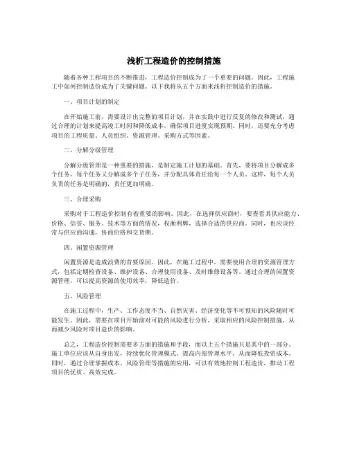 浅析工程造价的控制措施