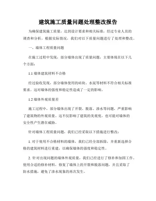 建筑施工质量问题处理整改报告
