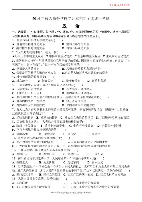 2014年成人高考专升本政治考试真题及答案