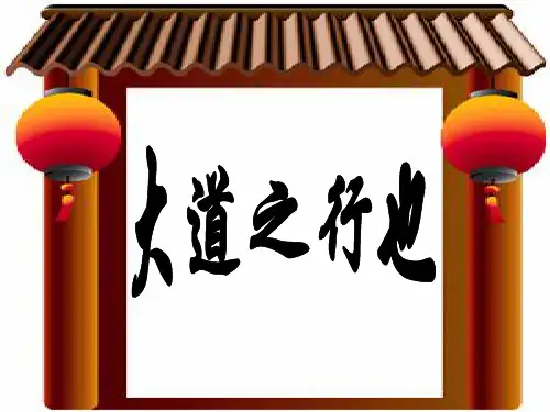 八年级语文大道之行也4