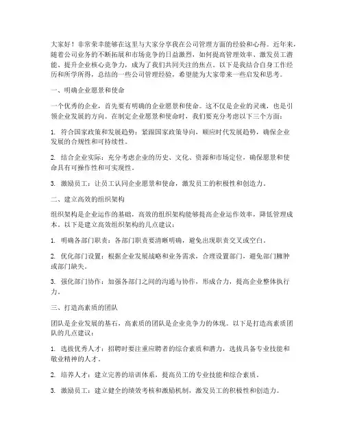 公司管理经验交流会发言稿