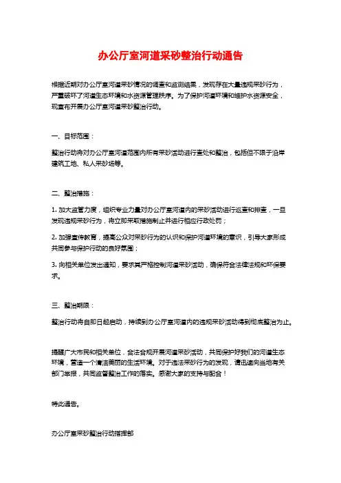 办公厅室河道采砂整治行动通告