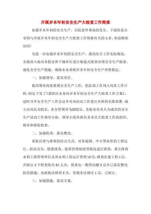 开展岁末年初安全生产大检查工作简报