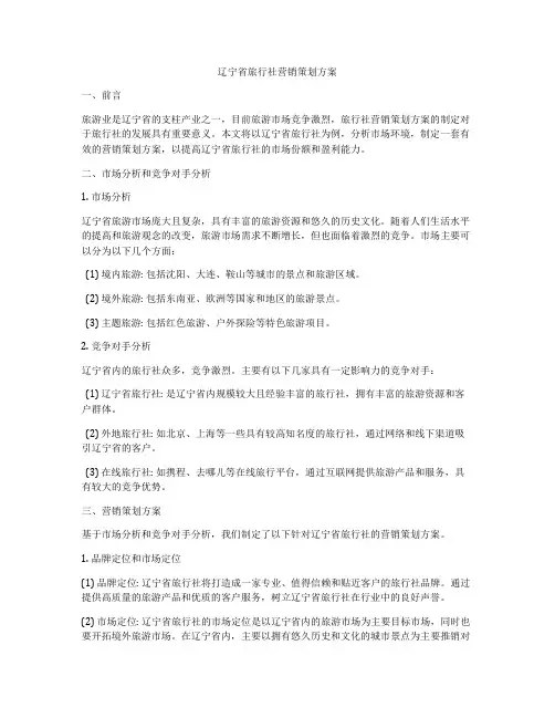 辽宁省旅行社营销策划方案