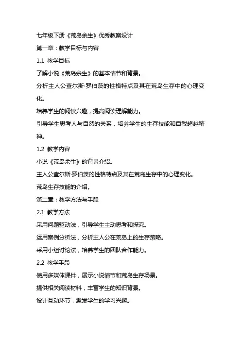 七年级下册《荒岛余生》优秀教案设计