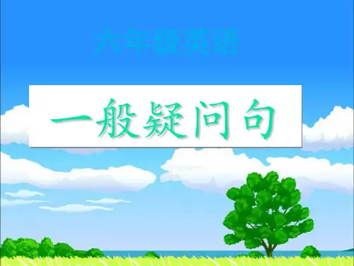 英语六年级一般疑问句