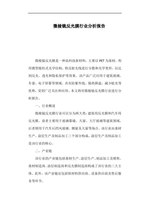 微棱镜反光膜行业分析报告