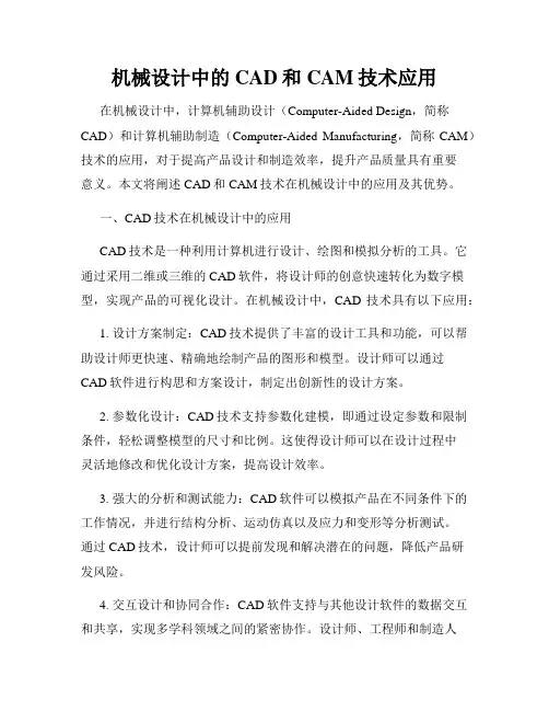机械设计中的CAD和CAM技术应用